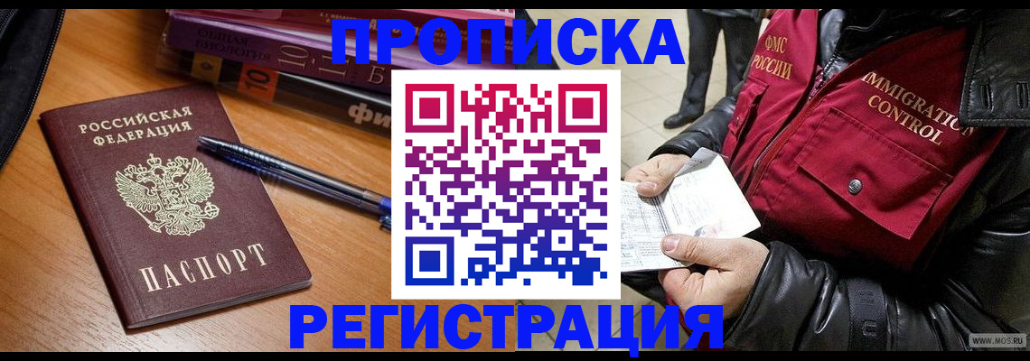 прописка иностранных граждан в Горно-Алтайске