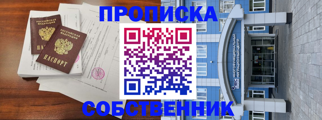 временная регистрация собственник в Горно-Алтайске